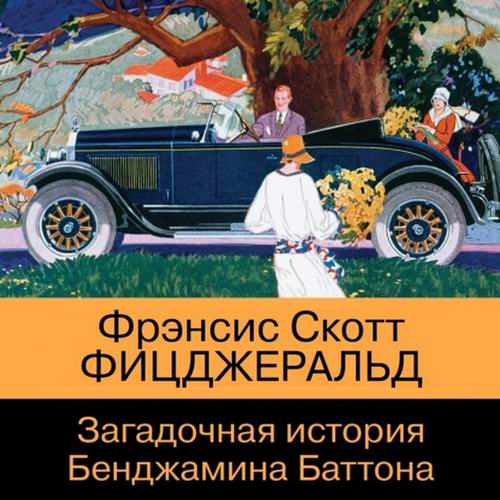 Фрэнсис Скотт Фицджеральд Загадочная история Бенджамина Баттона Аудиокнига