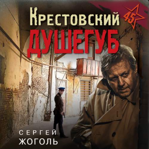 Сергей Жоголь Тревожная весна 45-го Крестовский душегуб Аудиокнига