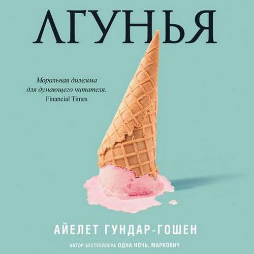 Айелет Гундар-Гошен Лгунья Аудиокнига