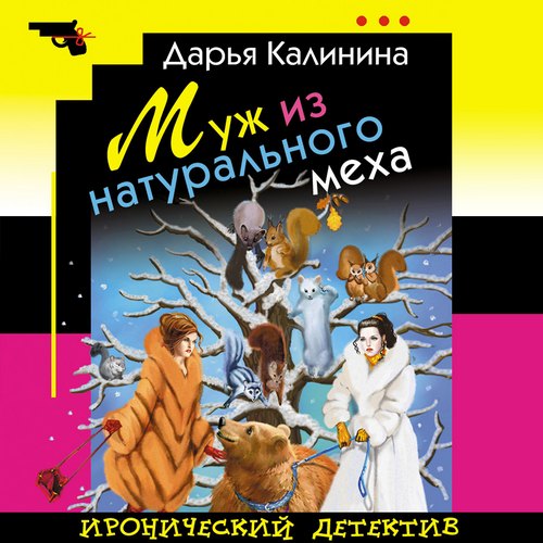 Дарья Калинина Муж из натурального меха Аудиокнига