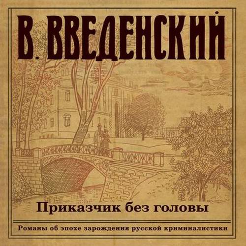 Валерий Введенский Приказчик без головы Аудиокнига