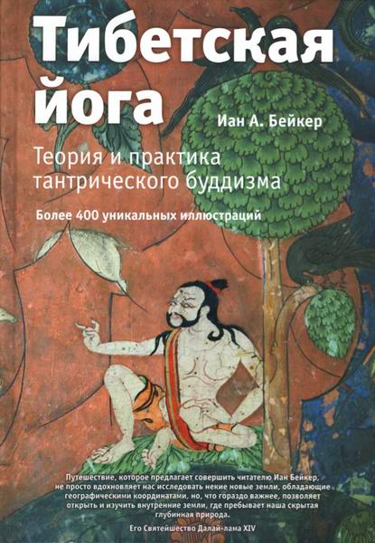 Иан А. Бейкер. Тибетская йога. Теория и практика тантрического буддизма