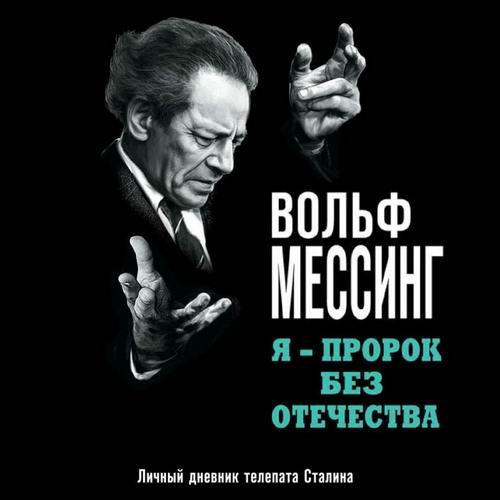 Вольф Мессинг. Я - пророк без Отечества. Личный дневник телепата Сталина Аудиокнига