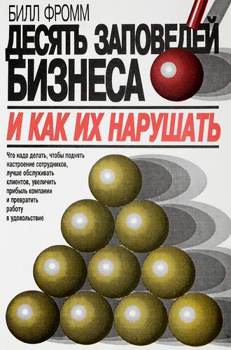 Билл Фромм. Десять заповедей бизнеса и как их нарушать Аудиокнига