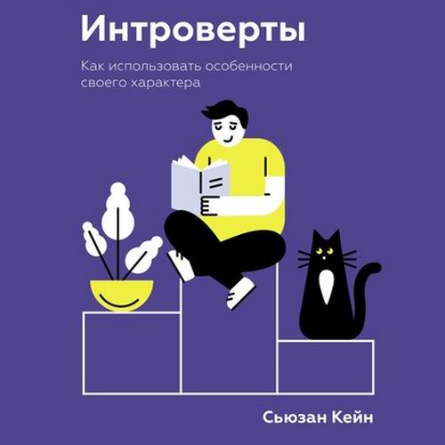 Сьюзан Кейн Интроверты Как использовать особенности своего характера Аудиокнига