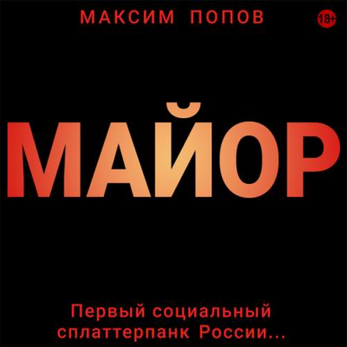 Максим Попов Майор Аудиокнига