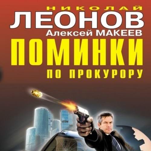 Николай Леонов Алексей Макеев Поминки по прокурору Аудиокнига