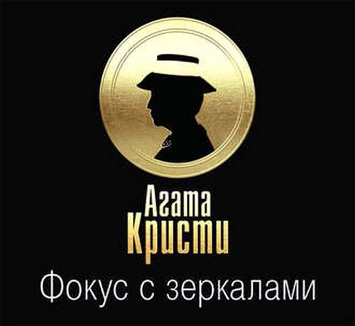 Агата Кристи. Фокус с зеркалами