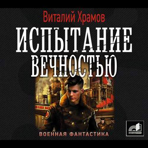 Виталий Храмов Испытание вечностью аудиокнига