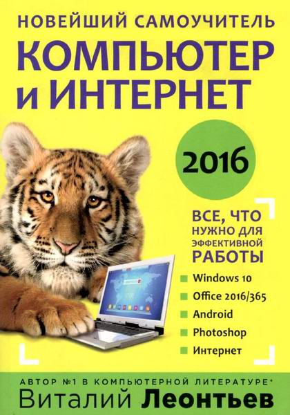 Виталий Леонтьев Новейший самоучитель Компьютер и интернет 2016