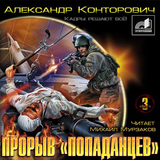 Александр Конторович. Кадры решают всё! Прорыв «попаданцев» аудиокнига