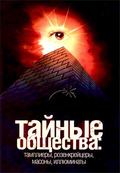 Тайные общества (2013) HDTVRip