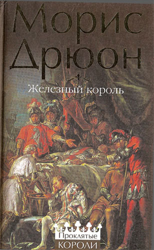 Морис Дрюон. Железный король