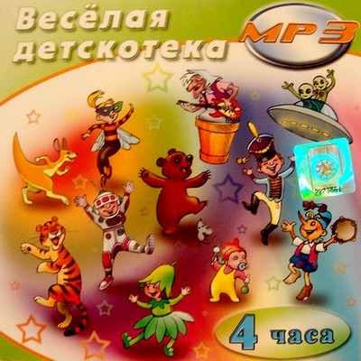 Веселая детскотека