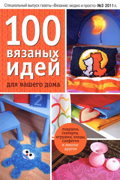 Вязание модно и просто. Спецвыпуск № 3 2011