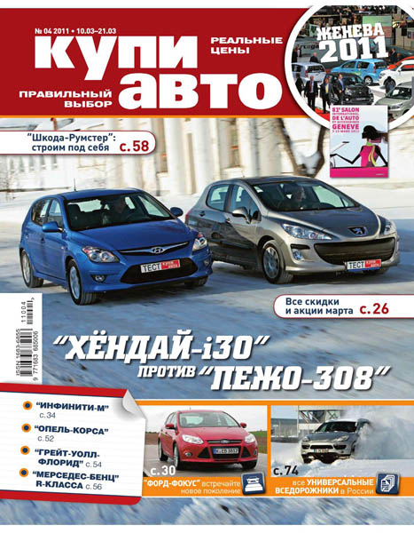 Купи авто №4 март 2011