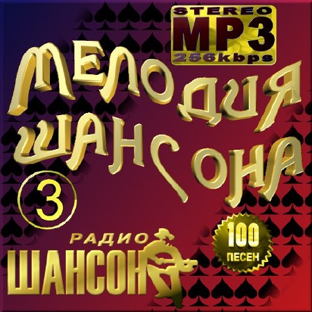 Мелодия шансона - Сборник 3