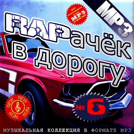 RAPачёк в дорогу 6