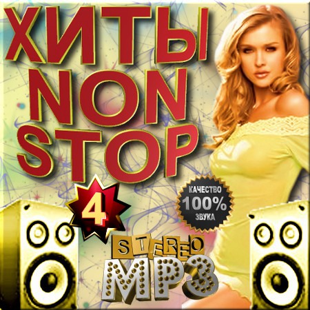 Хиты non stop 4