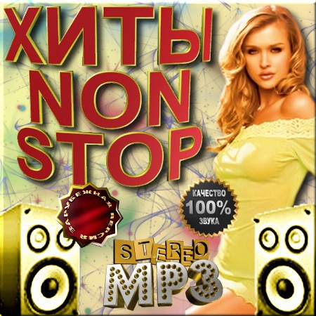 Хиты non stop. Зарубежные