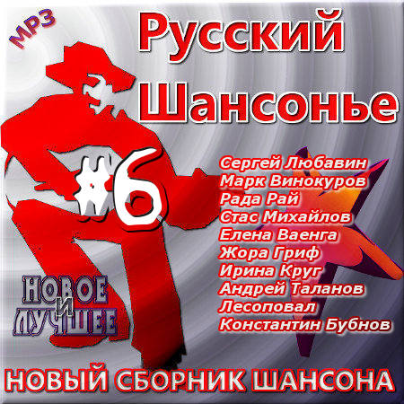 Русский шансонье 6