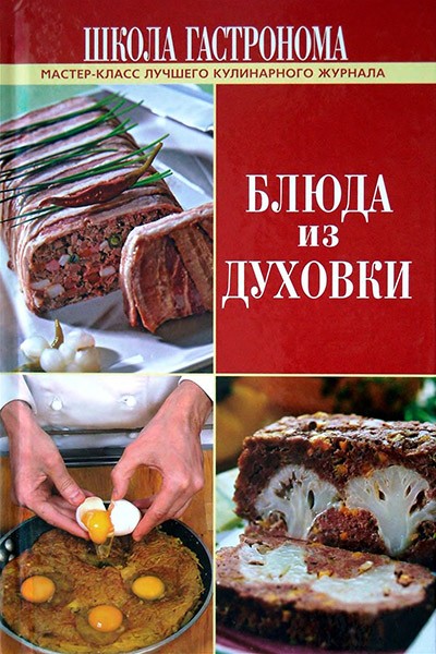 Блюда из духовки. Мастер-класс лучшего кулинарного журнала