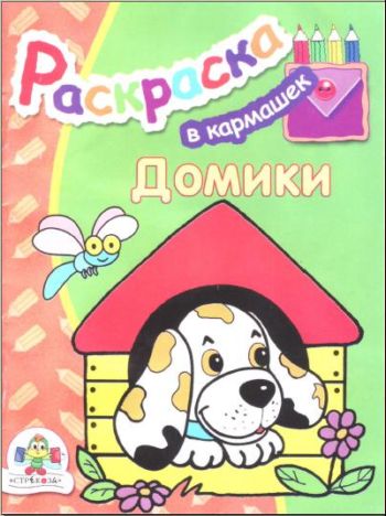 домики