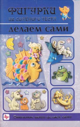 Фигурки из соленого теста делаем сами