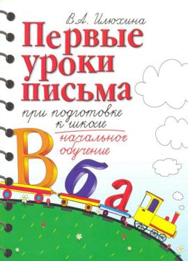 Первые уроки письма при подготовке к школе: начальное обучение