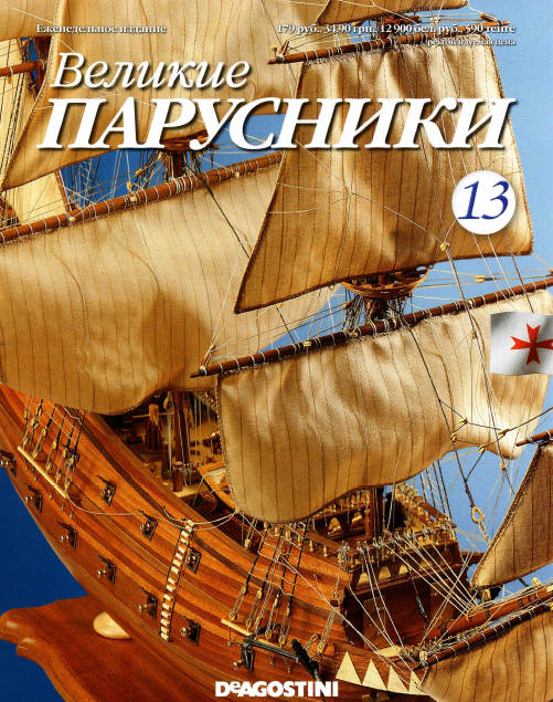 Великие парусники №13 2010