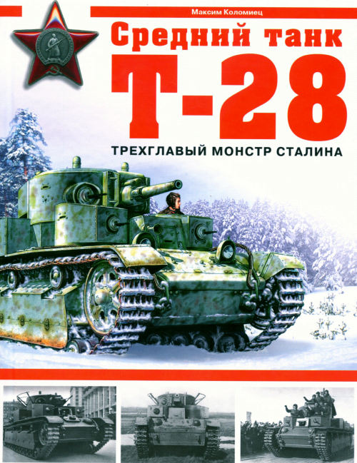 Средний танк Т-28. Трехглавый монстр Сталина