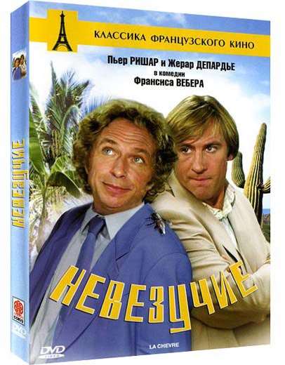 Невезучие (1981) HDTVRip