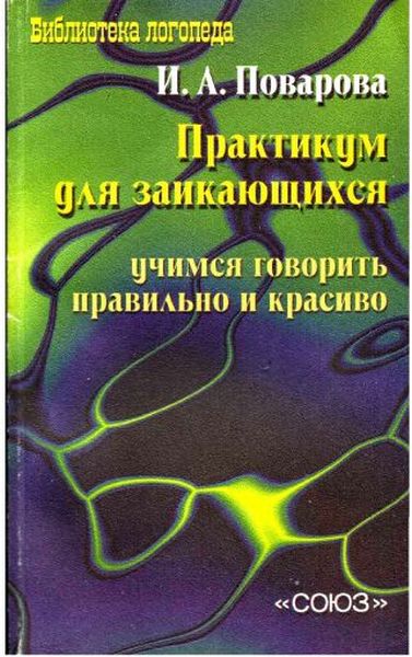 Практикум для заикающихся. Учимся говорить правильно и красиво