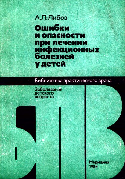 Ошибки и опасности при лечении инфекционных болезней у детей