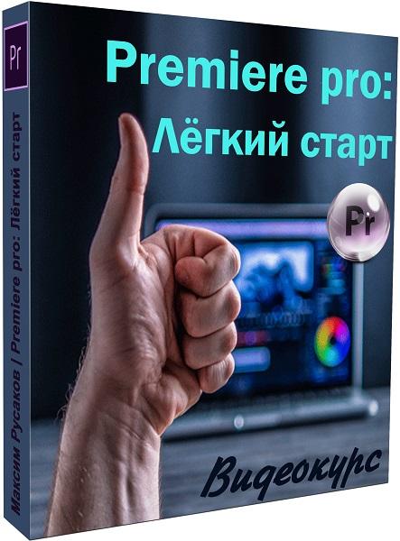 Premiere pro: лёгкий старт