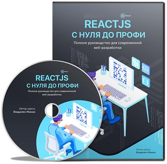 ReactJS с нуля до профи