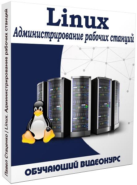 Linux. Администрирование рабочих станций