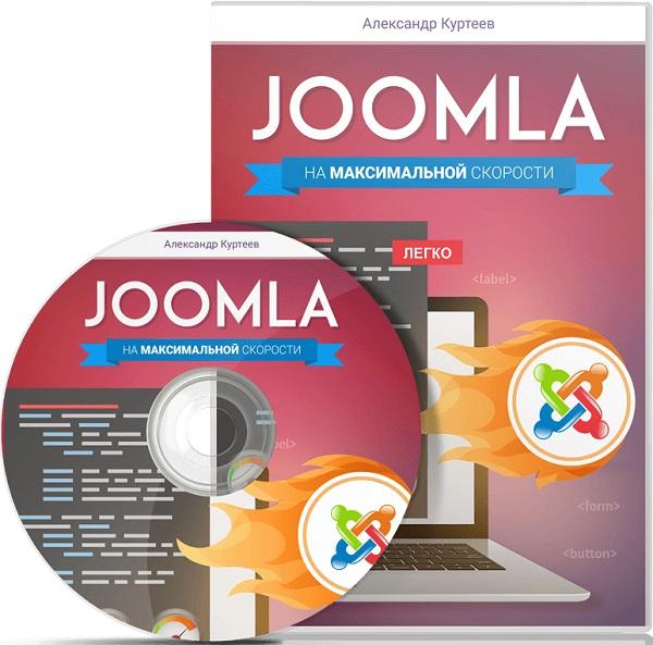 Joomla на максимальной скорости