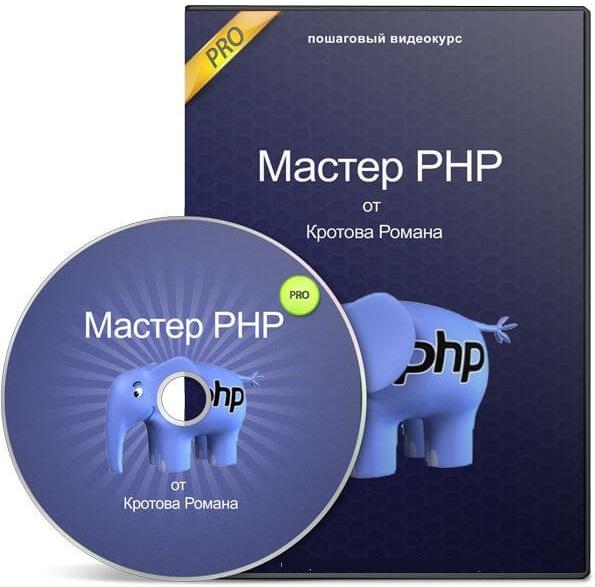 Мастер PHP