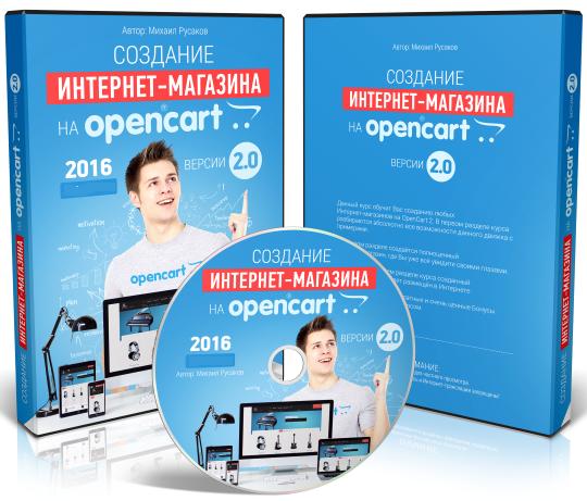 Создание интернет-магазина на OpenCart