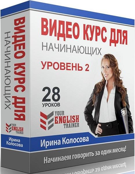 Your english trainer. Видеокурс для начинающих