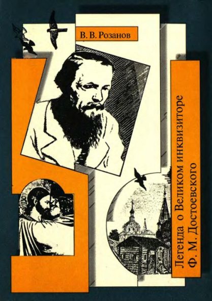 Легенда о Великом инквизиторе Ф. М. Достоевского