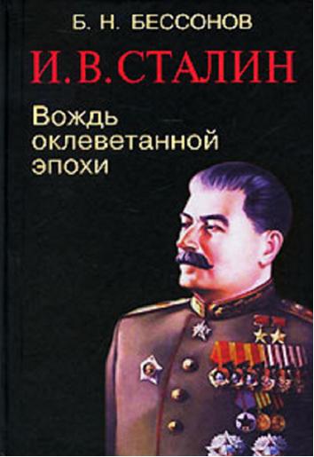 И. В. Сталин. Вождь оклеветанной эпохи