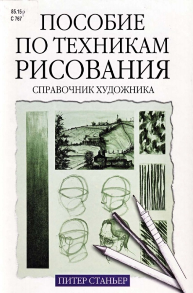 Пособие по техникам рисования