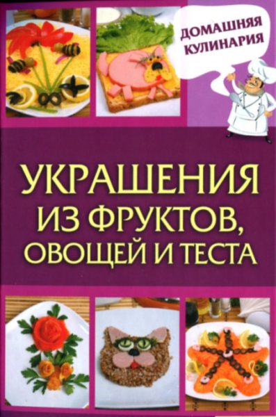 Украшения из фруктов, овощей и теста