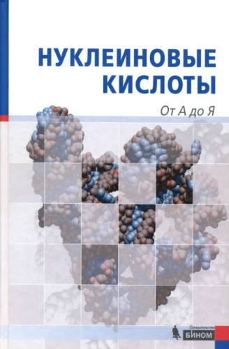 Нуклеиновые кислоты