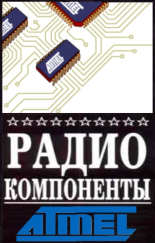 Радиокомпоненты Atmel