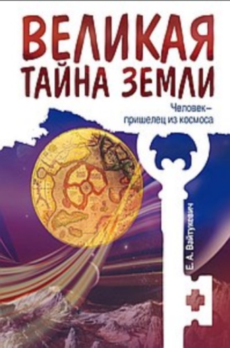 Великая тайна