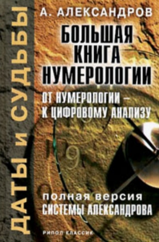 Большая книга нумерологии