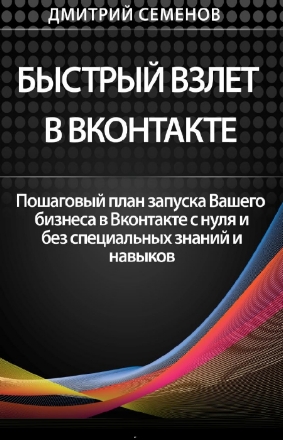 Быстрый взлет в Вконтакте